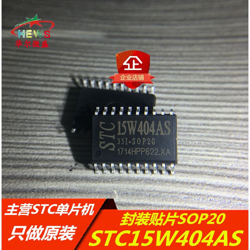 STC15W404AS-35I-SOP20 主营STC/宏晶单片机 STC15W404AS SOP20