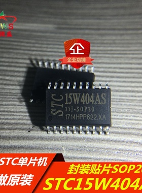 STC15W404AS-35I-SOP20 主营STC/宏晶单片机 STC15W404AS SOP20