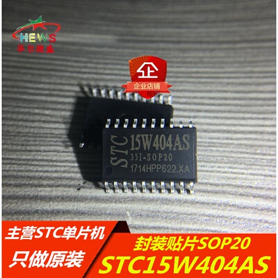 STC15W404AS-35I-SOP20 主营STC/宏晶单片机 STC15W404AS SOP20