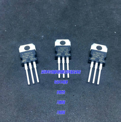 只做原装 假一赔十 L7805CV L7805 三端稳压管 ST意法1.5A TO220