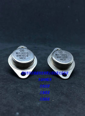 MJ11032大功率三极管 只做全新原装 MJ11302G 金封功率三极管TO-3