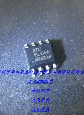 STC15L104W-35I-SOP8 主营STC单片机 只做原装 STC15L104W SOP8