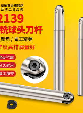 皇迪抗震T2139球头精铣刀杆瓦尔特半圆刀片球刀刀杆球刀铣刀R5R型