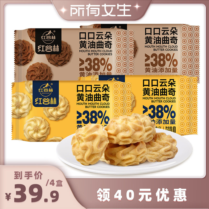 【所有女生直播间】红谷林口口云朵黄油曲奇饼干原味曲奇饼干零食