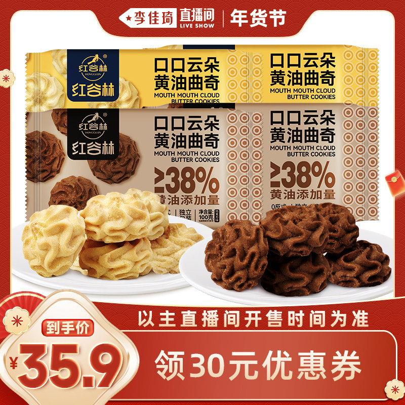 【李佳琦直播间零食节】红谷林黄油曲奇原味巧克力饼干休闲零食