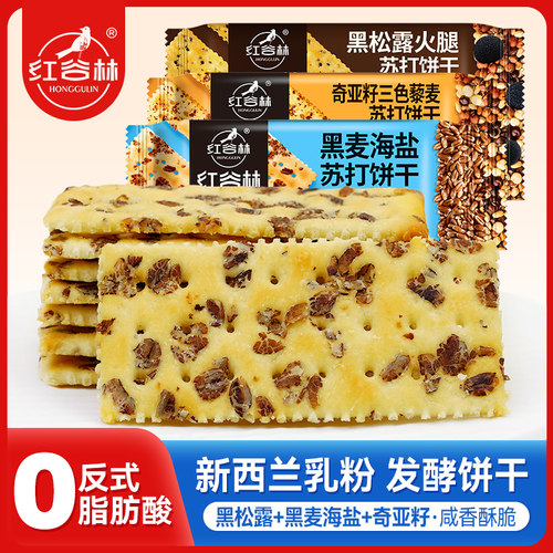 红谷林苏打饼干黑麦海盐黑松露火腿奇亚籽三色藜麦组合装休闲零食