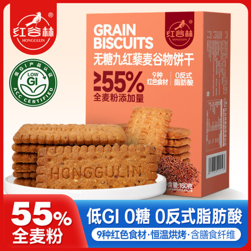 红谷林高纤低GI9红藜麦谷物饼干