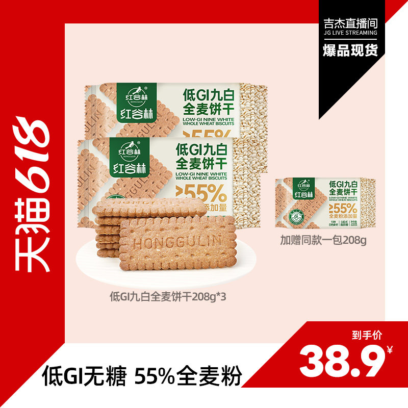 红谷林低GI无糖9白全麦饼干3包谷物粗粮解馋办公室追剧休闲零食
