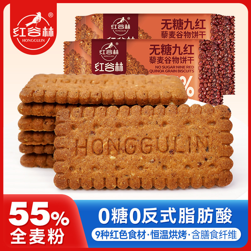 红谷林低GI无糖9红藜麦谷物饼干无糖黑全麦粗粮解馋休闲追剧零食,零食/坚果/特产,酥性饼干,淘宝优惠券,粉丝福利购,淘宝优惠卷