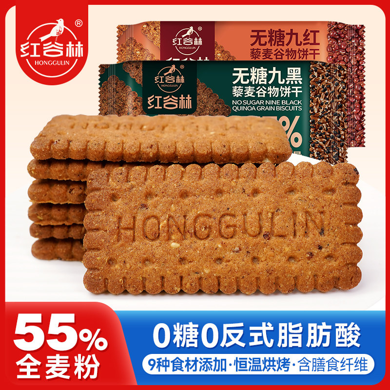 红谷林无糖9红9黑藜麦谷物饼干 干黑全麦休闲 解馋早餐休闲 追剧