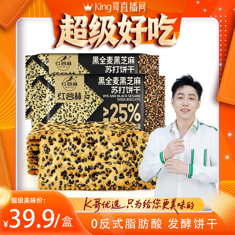 红谷林黑芝麻黑全麦苏打饼干25%