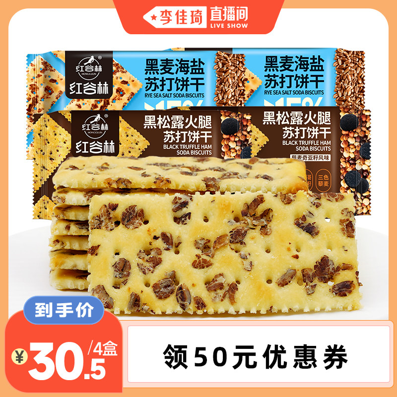【李佳琦直播間】紅谷林黑麥海鹽黑松露火腿蘇打餅干辦公室零食