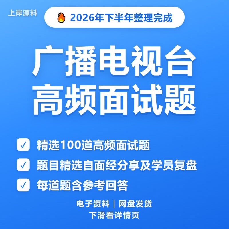 广播电视台面试常见问题及解答