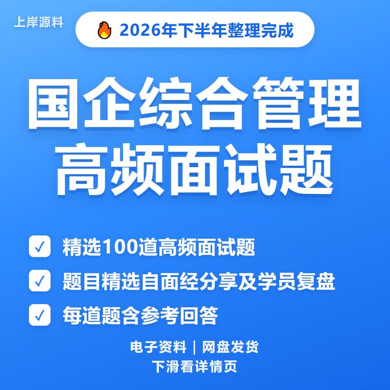 国企综合管理面试常见问题及解答