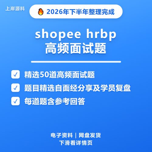 shopee hrbp面试常见问题及解答