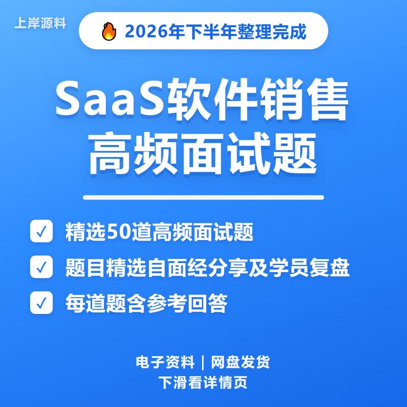 SaaS软件销售面试常见问题及解答