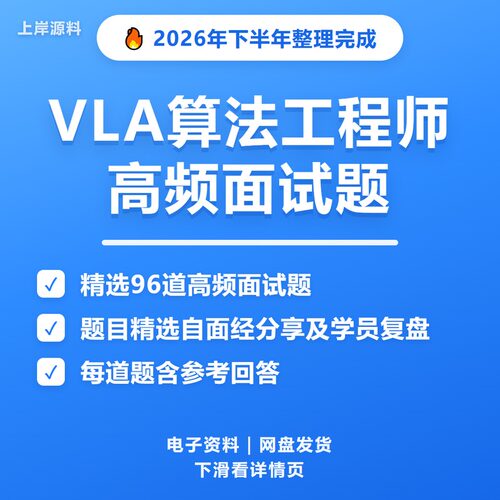 VLA算法工程师面试常见问题及解答