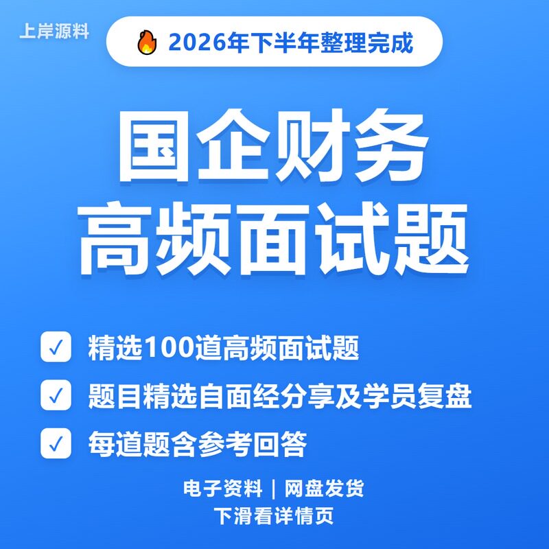 国企财务面试常见问题及解答