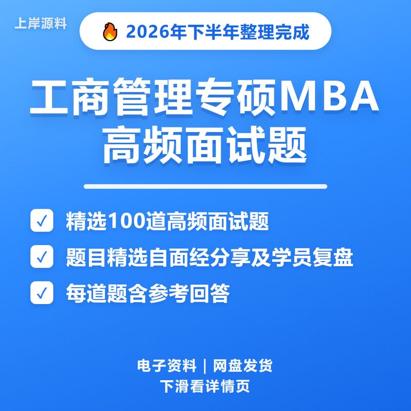 工商管理专硕MBA面试常见问题及解答