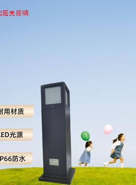 阳光照明户外防水草坪灯方形庭院花园室外别墅LED草坪灯