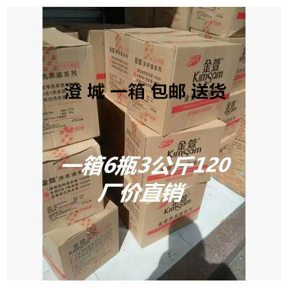 正品金萱洗衣液3kg 一箱6瓶120元洗衣液可发物流便宜点