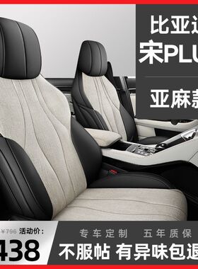 比亚迪宋plus座套亚麻汽车坐垫四季宋plusdmiev全包专用座椅套