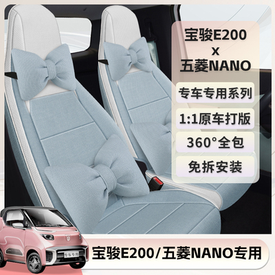 宝骏E200专用座套四季通用全包围座椅套布艺棉麻五菱NANO坐垫女神