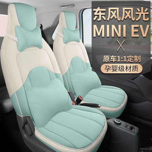 东风小康光min迷你ev电动汽车座