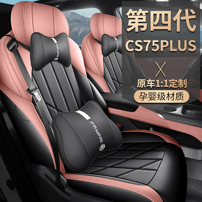 2025款长安cs75plus第四代汽车座套全皮四季通用坐垫透气座椅套