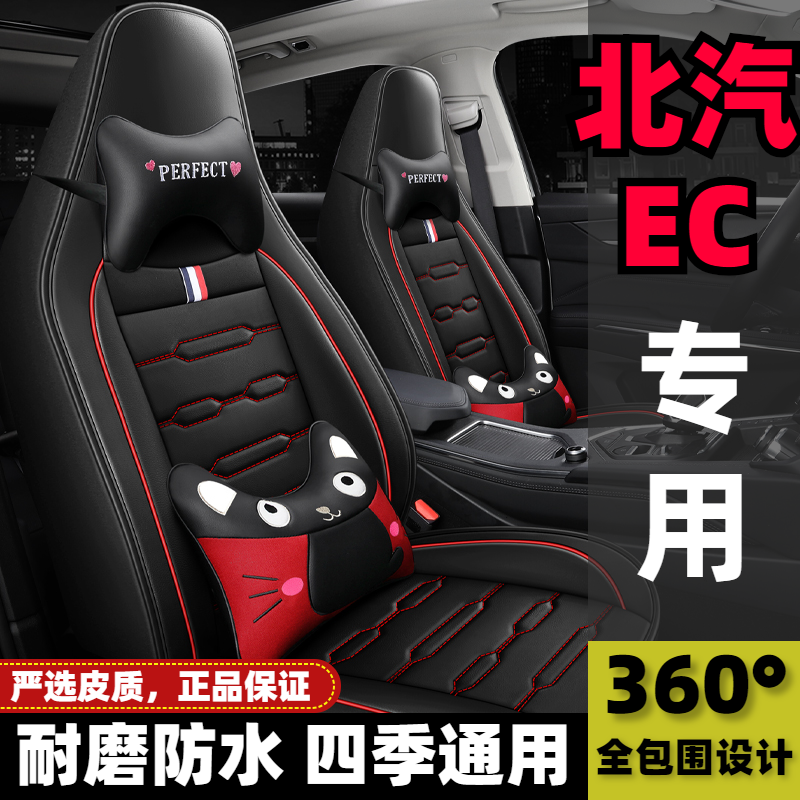 北汽新能源EC180 EC200 EC220专用座套全包围电动汽车坐垫改装