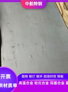 美标Inconel926镍基合金板 Incoenl825镍基合金板 2.0-40mm可零切
