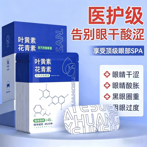 德医生叶黄素蒸汽眼罩护眼热敷缓解眼疲劳眼干涩护眼贴睡眠遮光