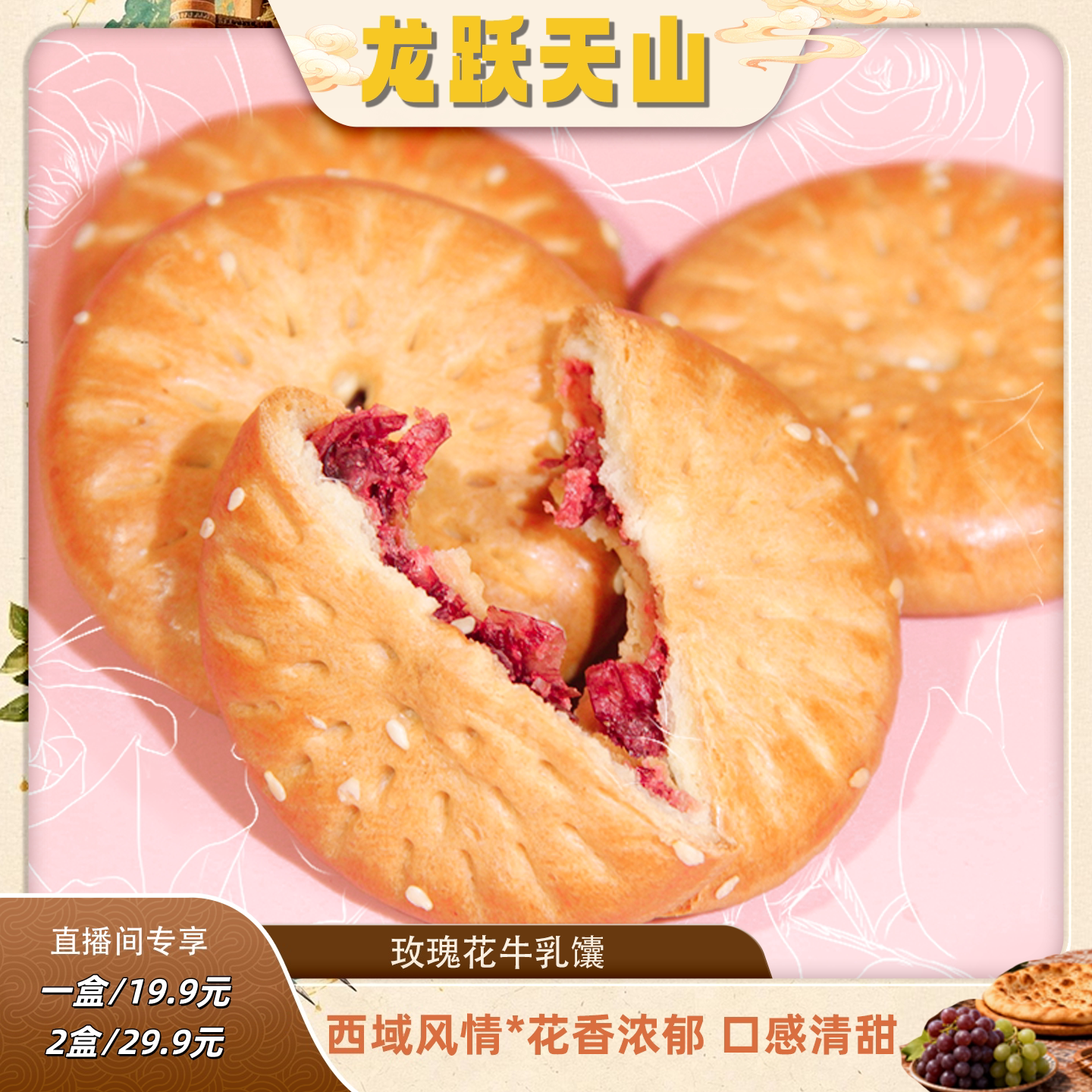【新疆溯源专场】玫瑰花馕 30中式糕点/新中式糕点