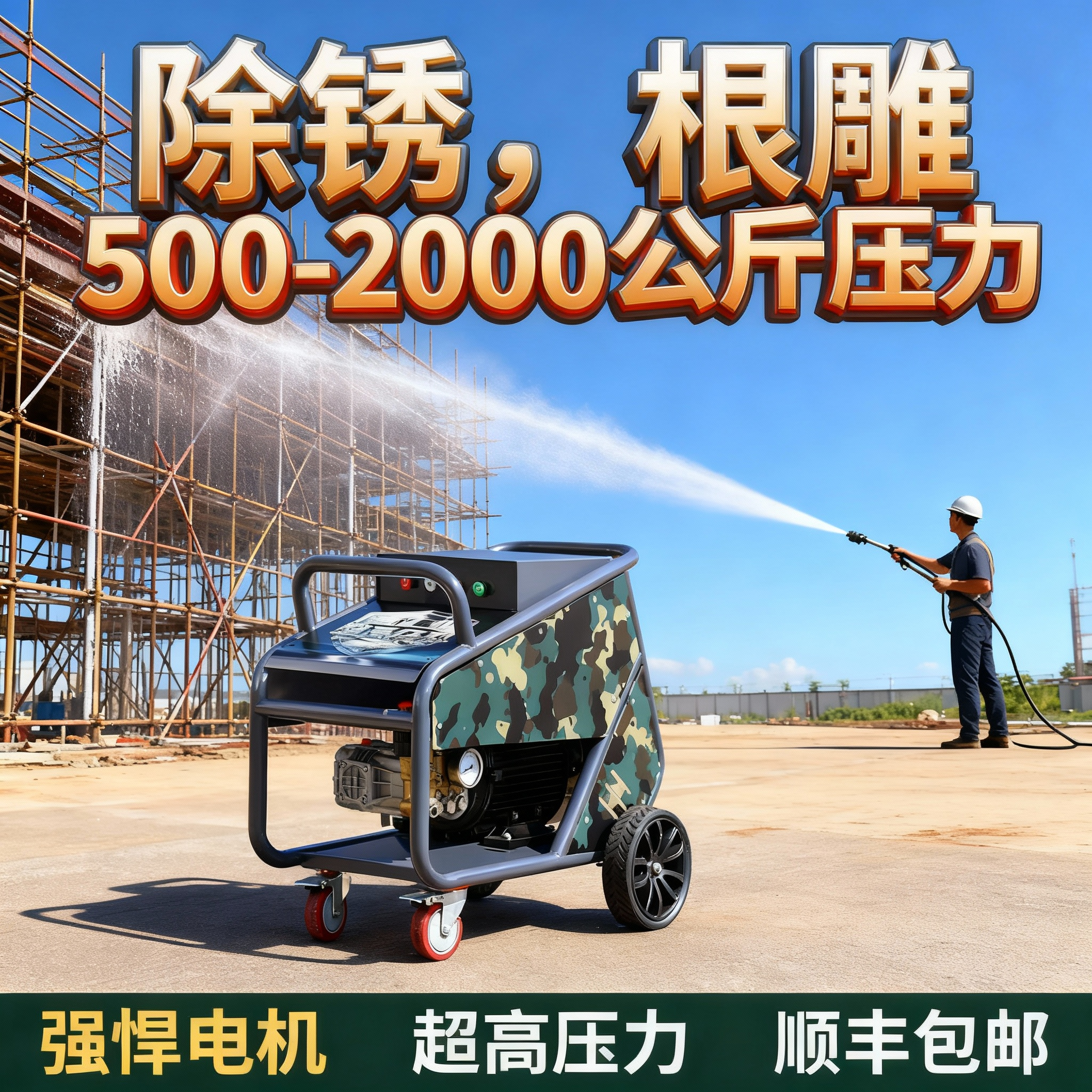 【军工品质】超高压清洗机除锈