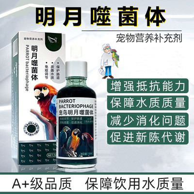 明月噬菌体鹦鹉鸟类专用绿水神仙水活菌改善肠道细菌保障水净化水