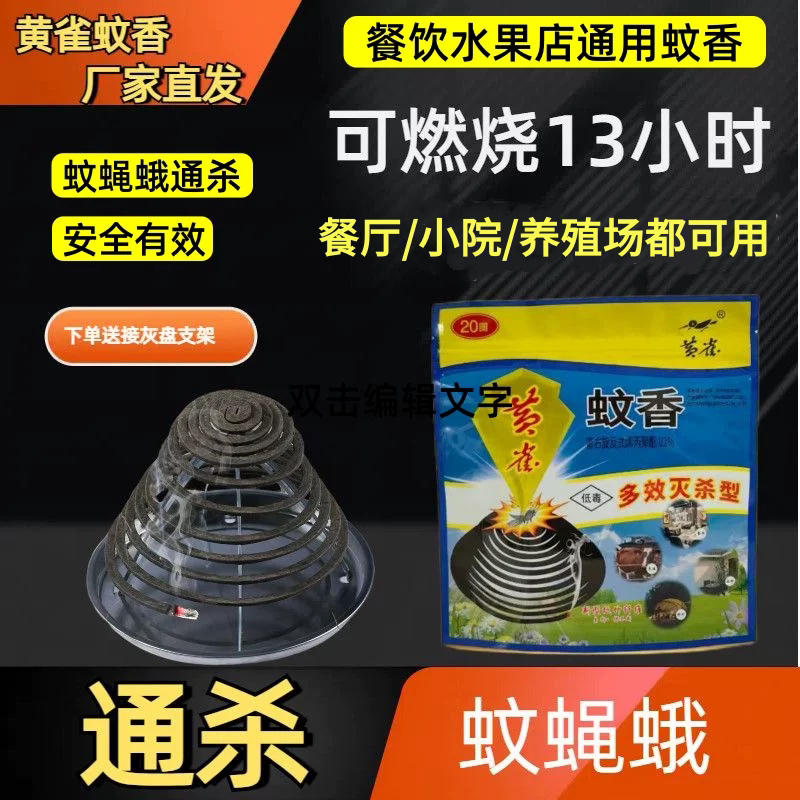 黄雀强效蚊香家用室内外香饭店驱蚊灭蝇蛾野外畜牧养殖场兽用蚊蝇图片