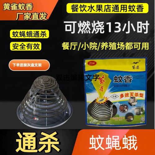 黄雀强效蚊香家用室内外香饭店驱蚊灭蝇蛾野外畜牧养殖场兽用蚊蝇
