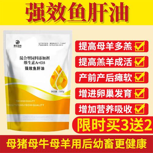 母羊多羔强效鱼肝油禽兽用鸡鸭鹅增蛋补钙防软瘫多仔猪牛羊大骨架