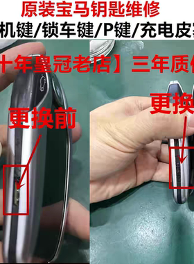 原厂宝马液晶钥匙345678系X3567充电胶塞电源按键锁车键P档键配件