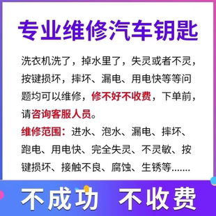 汽车智能钥匙遥控器感应损坏失灵不灵进水泡水跑漏电摔坏修理维修