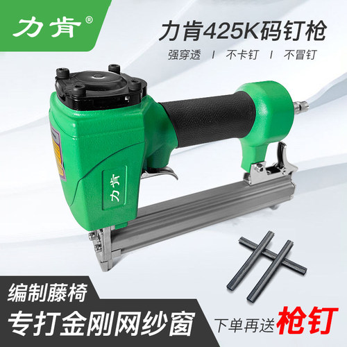 力肯气动钉枪425k码钉枪终身维保