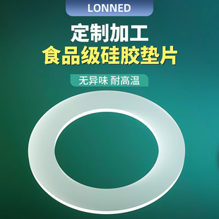 【LONNED】食品级硅胶垫片定制保温杯水壶玻璃瓶盖酒坛罐子密封圈