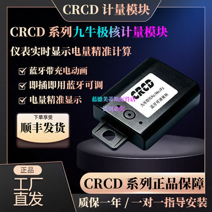 CRCD计量模块九牛极核小牛蓝牙可调电量显示充电精准计算NZ/MZ/FZ