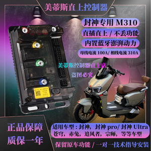 封神pro控制器台铃美蒂斯M310插动力强保留原车功能直上带风扇