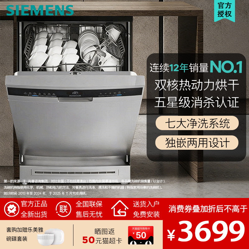 SIEMENS/西门子 SJ23HI00KC14套银色独嵌两用动态环流烘干洗碗机