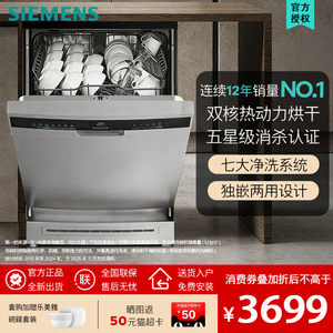 SIEMENS/西门子 SJ23HI00KC14套银色独嵌两用动态环流烘干洗碗机