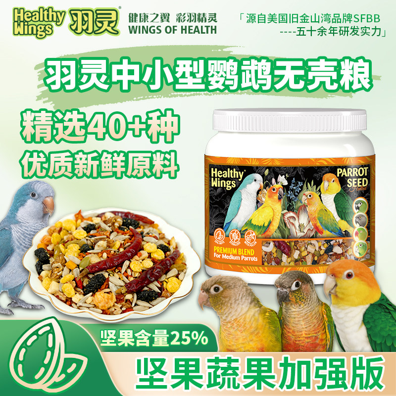 美国羽灵无壳鹦鹉小米益生菌粮