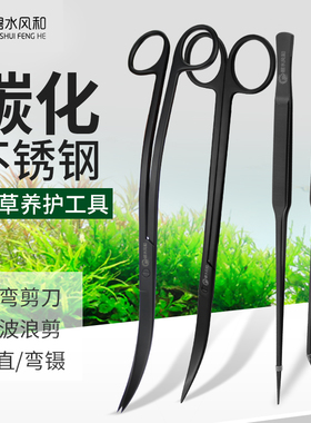 碧水风和不锈钢碳化水草修剪工具水草剪刀镊子直镊弯镊波浪剪弯剪