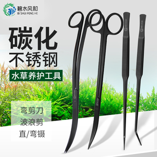 碧水风和不锈钢碳化水草修剪工具水草剪刀镊子直镊弯镊波浪剪弯剪