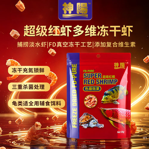 神阳超级红虾多维冻干慈鲷饲料